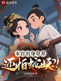 本官出身草莽,還怕蛇妖?!