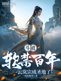 鬥破:軟禁百年,雲嵐宗成聖地了 封面 鬥破:軟禁百年,雲嵐宗成聖地了 封面