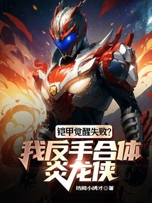 鎧甲覺醒失敗?我反手合體炎龍俠
