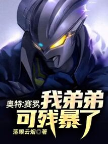 奧特:賽羅,我弟弟可殘暴了!