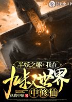 半妖之軀,我在九叔世界中修仙