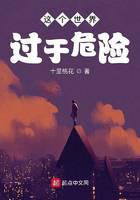 這個世界過於危險