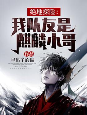 絕地探險:我隊友是麒麟小哥