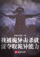 我被詭異擊殺就能奪取詭異能力