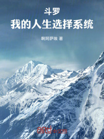 鬥羅:我的人生選擇系統