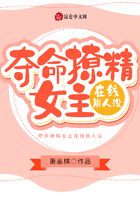 奪命撩精女主線上崩人設