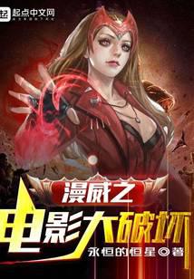 漫威之電影大破壞