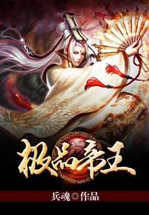 極品帝王 封面 極品帝王 封面