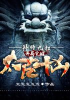 拜師九叔:開局覺醒太古十兇!