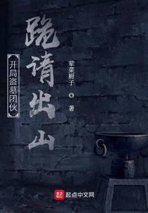 開局盜墓團伙跪請出山