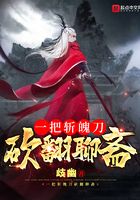 一把斬魄刀,砍翻聊齋