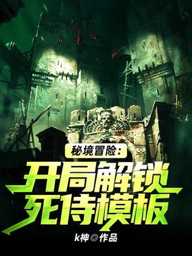 秘境冒險:開局解鎖死侍模板