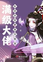 滿級大佬在詭異世界乘風破浪