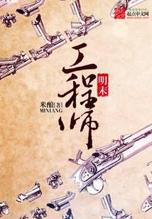 明末工程師