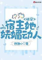 快穿:宿主她嫵媚動人