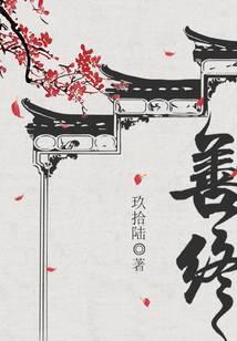 善終