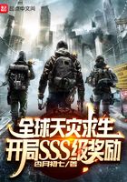 全球天災求生:開局SSS級獎勵