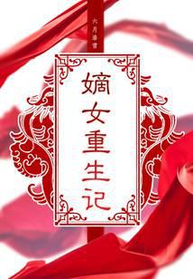 嫡女重生記