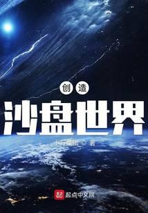 創造沙盤世界