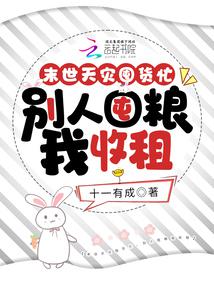 末世天災囤貨忙,別人囤糧我收租