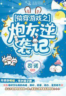 快穿遊戲之炮灰逆襲記