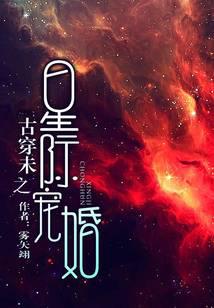 古穿未之星際寵婚
