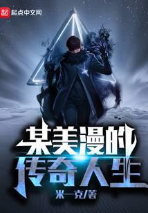 某美漫的傳奇人生