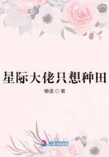 星際大佬只想種田