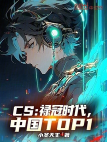 CS:祿冠時代,中國TOP1