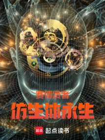 賽博賢者:仿生體永生