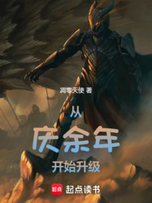 諸天從慶餘年開始升級