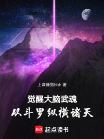 覺醒大腦武魂,從鬥羅縱橫諸天