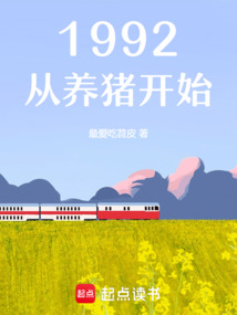 1992:從養豬開始