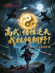 高武:悟性逆天,我權傾朝野! 封面 高武:悟性逆天,我權傾朝野! 封面