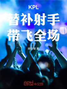 KPL:替補射手,帶飛全場!
