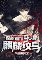 探險直播:開局覺醒麒麟紋身