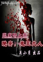 惡魔吻上癮:晚安,鬼王大人