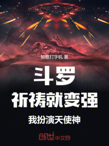 鬥羅:祈禱就變強,我扮演天使神