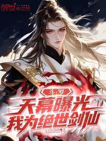 鬥羅:天幕曝光,我為絕世劍仙