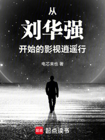 從劉華強開始的影視逍遙行
