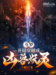 鬥羅:開局穿越成兇獸妖靈