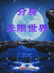 分身,無限世界