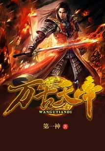 萬古天帝