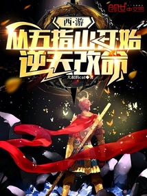 西遊:從五指山開始逆天改命