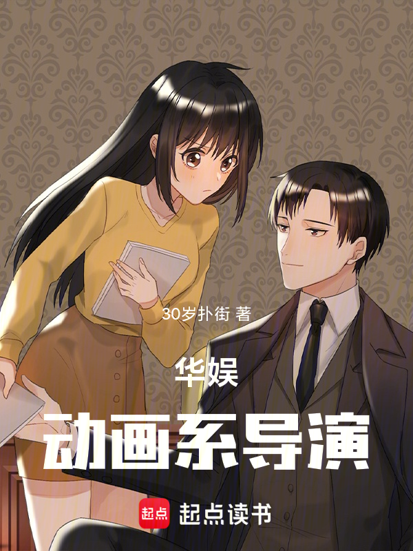 華娛:動畫系導演