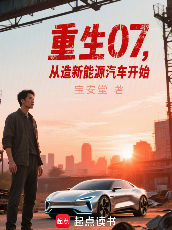 重生07,從造新能源汽車開始