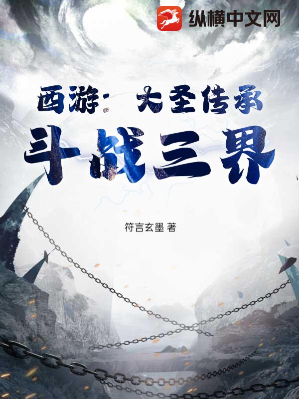 西遊:大聖傳承,鬥戰三界 封面 西遊:大聖傳承,鬥戰三界 封面