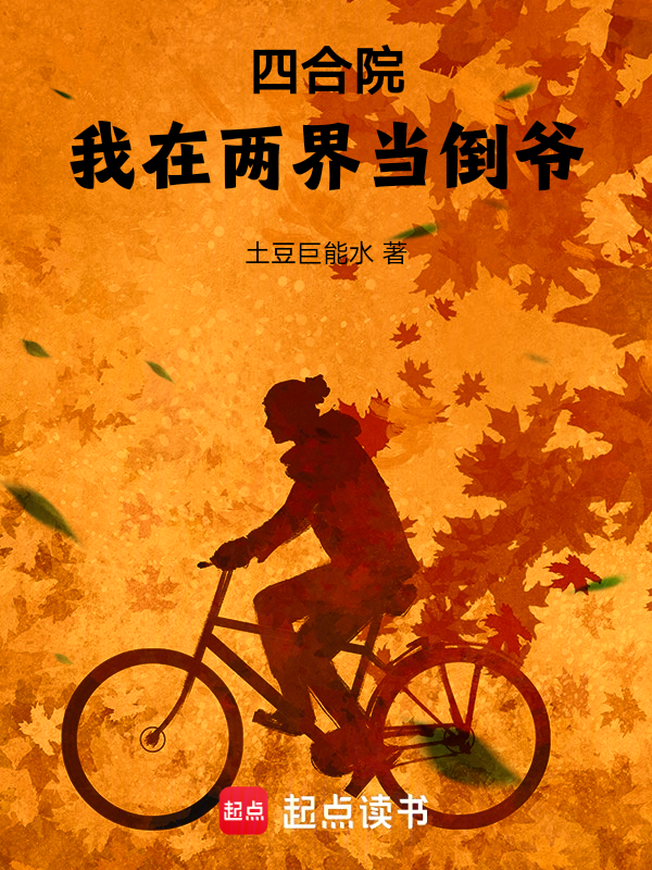 四合院:我在兩界當倒爺!