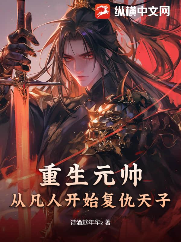 重生元帥,從凡人開始復仇天子