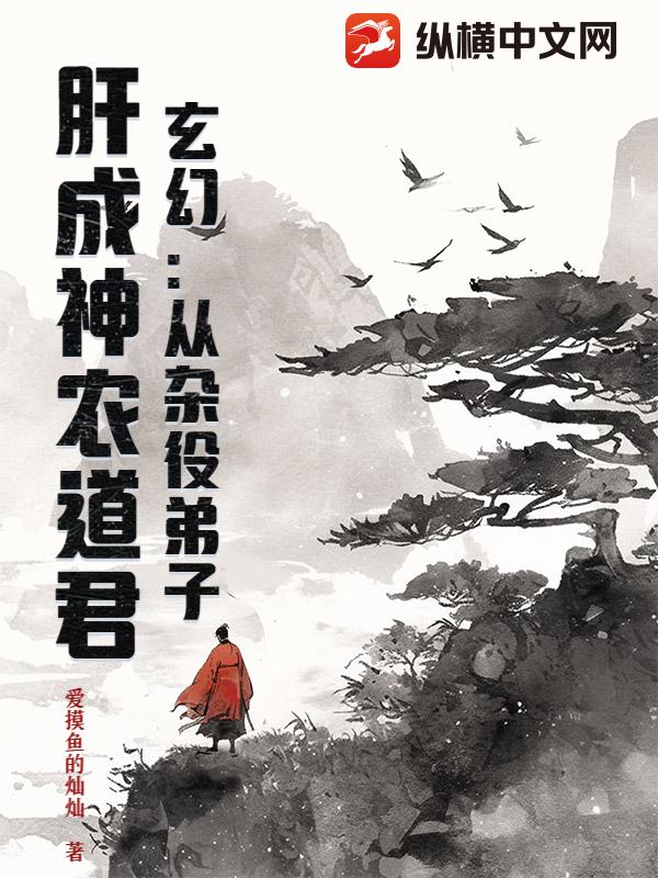 玄幻:從雜役弟子,肝成神農道君
